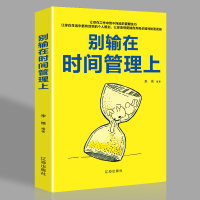 [3本38元]别输在时间管理上 心灵鸡汤 人生哲理哲学 为人处事 创业自我实现的书 修身养性书籍 合理分配时间 励志管理
