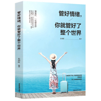 [88专区]管好情绪 你就管好了整个世界 职场社交管理人际交往沟通情绪掌控情商沟通技巧 人生哲学 自我管理成功励志书籍