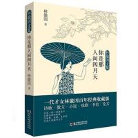 [88专区]你是那人间四月天 林徽因著 诗歌书籍文学散文经管励志图书小说青春情感散文小说诗歌励志书籍中国现当代经典文学随