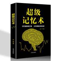 [88专区]超级记忆术高效快速提升记忆法/过目不忘训练方法技巧/提升脑力学习方法左右脑潜能开发记忆力逻辑思维成功学书籍
