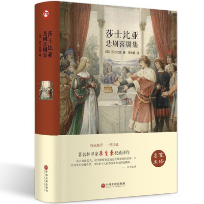 [3本38元]莎士比亚悲剧喜剧集 全译本 仲夏夜之梦 威尼斯商 人哈姆莱特 罗密欧与朱丽叶 奥瑟世界名著文学小说 朱生豪