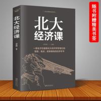 [88专区]北大经济课 经济理论 写给每个中国人的生活经济学 北大公开课 金融课题研究 经济学书籍 金融入门基础书籍70