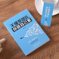 [88专区]不懂带团队你就自己累 企业管理 成功励志销售技巧书籍 人力资源行政管理员工培训心理学书 营销团队管理书