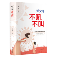 [88专区]好父母不吼不叫 正面管教培养孩子 好妈妈如何说孩子才会听 家庭实用育儿百科书 好父母早教书籍 家教教育宝典