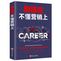 [88专区]别输在不懂营销上 销售技巧客户开发营销方案与策略 沟通说话技巧提高业绩规避错误 房地产微信微商销售 口才训练