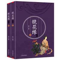 [3本38元]镜花缘 中国古典文学名著原著无删节小说读名著 青少年读物 世界名著 初中生七年级中学生bi读课外阅读