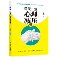 [88专区]正版 每天一堂心理减压课 学会成为自己的心理咨询师 提升自我心灵与修养 励志与成功 自我完善 心灵与修养 康