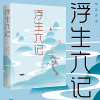 【88专区】浮生六记:纯美悦读 (清)沈复 著作 半枝半影 译者 中国古诗词文学 新华书店正版图书籍 中国华侨出版社 9
