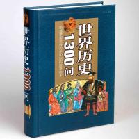 [3本38元]世界历史1300问 世界上下五千年人类历史浓缩 快速掌握历史知识的理想读本 科学与人文地理学科普百科读物