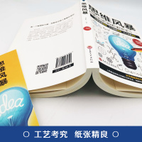 [88专区]思维风暴 超级思维力提升宝典 简单逻辑学 思路决定出路 提高智商记忆力 思维导图推理 最强大脑书 9