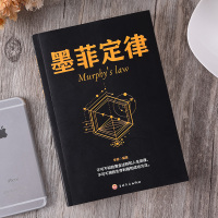 【88专区】墨菲定律 定律单本启示录 职场谈判人际交往心理学书籍 心理学与生活识心术 人际关系社会经济管理成功职场 91