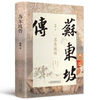 [3本38元]苏东坡传 申维作品 五大传记 我的前半生国学名人传记名人传曾国藩我这一生 人物传记苏轼传初高中生课外书 9