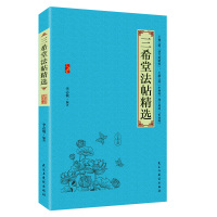 [88专区]三希堂法帖精选 王羲之行书字帖兰亭序 洛神赋书法字帖欧阳询颜真卿柳公权楷书字帖苏轼钟繇褚遂良米芾历代书法 9