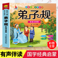 [88专区]弟子规注音完整版 小学生儿童故事书3-6-8-10-12周岁小学生课外阅读书籍启蒙绘本小学生一年级课外阅读书