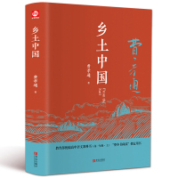 [3本38元] 乡土中国费孝通 2019统编高中生语文教材指定阅读书目 中国乡土社会研究代表作老师推荐阅读课外书1016