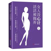 [88专区]女人没心计活活被抛弃 女性家庭婚姻关系情感恋爱沟通人际交往两性情感修炼气质做一个有修养的女人心灵修养书籍