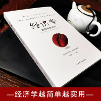[88专区]经济学越简单越实用 通俗经济学 经济管理学经济学原理金融读物微观宏观国富论西方经管类原理基础入门书籍10