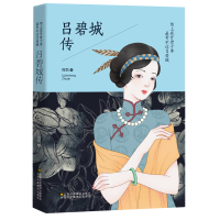 [88专区]陌上花开君子香 最奇不过吕碧城-吕碧城传 吕碧城传奇人生 近三百年来最后一位女词人 现当代文学人物传记