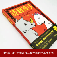 [88专区]逻辑高手:教你正确分析解决技巧和快速切换思考方式 李翠香著 伦理学社科道教经典好书推荐书籍1023