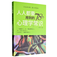 [88专区]人人都要用到的78个心理学常识常识心理学与生活入门心理学角度去解释生活中各种现象缓解心理压力妥善处理人际关系