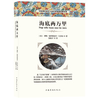 [88专区]海底两万里名家名译全译本世界经典文学名著小学生四五六年级青少年儿童文学课外阅读语文教材课外阅读书籍排行1