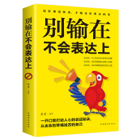 [88专区]别输在不会表达上幽默与沟通高情商聊天术沟通学好好说话技巧如何提升学会沟通人际关系心理学交往正版书籍020