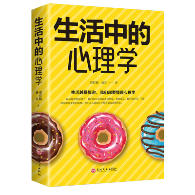 [88专区] 生活中的心理学心理学读心术入门基础教材心理学与生活生活越是复杂越要懂得心理学写给年轻人的心理学正版书0