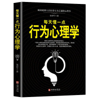 [88专区]每天懂一点行为心理学别让不好意思害了你读心术教你瞬间破解人们日常行为之谜的心理读物社会心理学正版书021