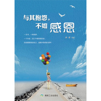 【88专区】 与其抱怨不如感恩职场社交为人处世做人做事正能量人生哲学处世智慧心灵鸡汤自律青春励志文学小说成功学正版书籍0