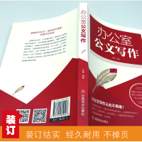 [88专区]办公室公文写作 公务员行政文员工具书文秘行政办公室写作公文范例通用规范公文写作办公文书写作技巧应用文实用书1
