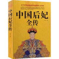[3本38元]中国后妃全传 图文本中国历史名人传记 历代皇后全传 一部全面讲述中国历代皇后后妃生平事迹的经典读本