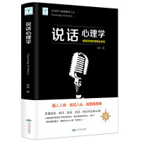 [88专区]说话心理学 把话说得滴水不漏 情商高就是会说话对话演讲与口才训练销售技巧人际交往心理学提高语言表达能力艺术