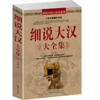 【3本38元】细说大汉大全集 血腥的盛唐中国历史不忍细看的大汉史 其实很有趣汉朝那些事儿两汉两罗马汉武的帝国书细说