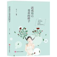 【88专区】活成自己喜欢的样子 莘子编著 做情商女人的格局 将来的你一定会感谢现在拼命的自己 人生哲理修炼正能量温馨暖文