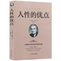 [88专区]人性的优点 戴尔卡耐基成功学 人生哲学 为人处世说话办事技巧 情绪管理情商励志书籍 掌握人性的优点 改变自己