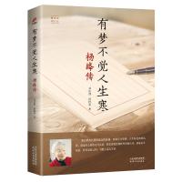 [3本38元专区] 有梦不觉人生寒:杨绛传 追思一代文学大师的百年人生 钱钟书之妻 我们仨走在人生边上 名人传记自传