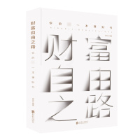 [88专区] 财富自由之路 你的第一本理财书 投资理财指南经济管理财富智慧 财商思维投资方法与技巧 成功励志理财书籍 畅