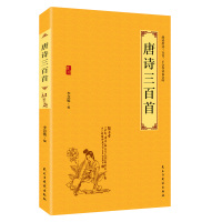 唐诗三百首 儿童文学中国古诗词鉴赏析中华民族文化国学经典无障碍阅读疑难注释国学经典启蒙丛书小学生课外阅读书籍 924