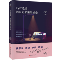 所有遗憾 都是对未来的成全 蔡康永周迅李健等推荐的书作家小新新作 所有失去的都会以另一种方式归来 心灵鸡汤 励志书籍