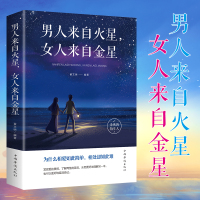 [88专区]男人来自火星,女人来自金星 两性情感婚恋心理学书籍 撩妹约会泡妞秘籍积极恋爱学书籍1023