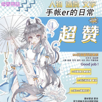 米詅新手手帐贴纸本和纸胶带垫板套装人物少女男造景文字古风手账素材