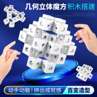 [新品直营]积木玩具幽灵几何魔方方块3D立体空间思维儿童男孩拼装