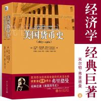 美国货币史1867-1960弗里德曼北京大学出版社诺贝尔经济学奖得主经济学经典巨著美国经济史美国的货币发展历程