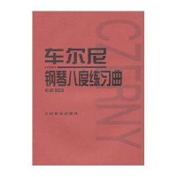 车尔尼钢琴八度练曲 作品553 人音红皮书 钢琴练曲教材 小奏鸣曲集 钢琴教程音乐书籍 人民音乐出版社