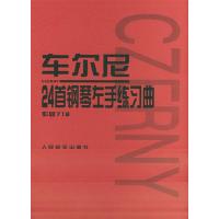 车尔尼718 24首钢琴左手练曲 钢琴初学者基础训练初步教程 车尔尼钢琴初级练曲谱教材人民音乐出版社 巴赫 哈农钢琴
