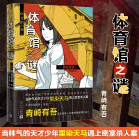 体育馆之谜 青崎有吾 怪异君推荐书馆系列里染天马长篇青春外国文学逻辑流本格推理小说 图书馆之谜 水族馆之谜作者 人民