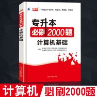 天一2021普通高校专升本考试计算机基础必刷2000题模拟试卷密押题库教材专升本专转本专插本专接本河南安徽山东广东统