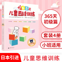 儿童思维训练365天初级篇 思维训练智力开发幼小衔接 儿童思维训练365天系列思维训练 智力开发3-4-5-6岁幼儿