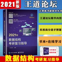 王道计算机考研教材2021年数据结构考研复指导 考研408教材真题王道论坛机试指南复复试指导计算机专业辅导书可搭操作