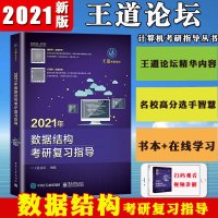 王道计算机考研教材2021年数据结构考研复指导 考研408教材真题王道论坛机试指南复复试指导计算机专业辅导书可搭操作